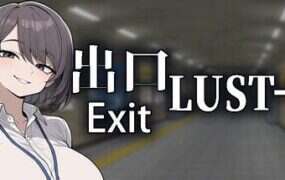 色欲出口/Exit Lust