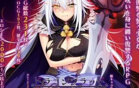 龙血～以龙的诅咒发誓向上帝复仇的RPG（v2.06）