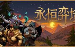 永恒弈境/Everwayne（v1.26.1022）