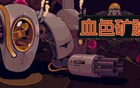 血色矿脉/Swarm Grinder（Build.21935139）