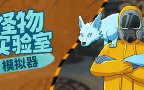 怪物实验室模拟器/Monster Lab Simulator