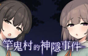 竿鬼村的神隐事件/The Spiriting Away of Saooni Village