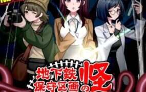 地铁维修区段的隐患/ 地下鉄保守区画の怪