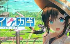 爱之钥/AIKAGI After Days