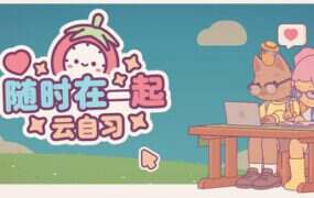 随时在一起: 云自习/On-Together: Virtual Co-Working