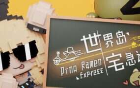 世界岛 · 宅急送/Dino Ramen Express（Build.21977297）