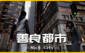 善良都市/Nice City