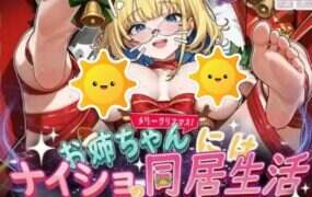 对姐姐保密的同居生活/My Life with my syster