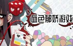 血色郁娇游戏/Menherarium