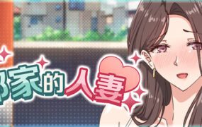 邻家的人妻/The Married Woman Nextdoor（更新至V1.06）