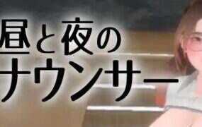 昼与夜的播报员/昼と夜のアナウンサー