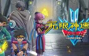 勇者斗恶龙 达伊的大冒险（Build.20283352）