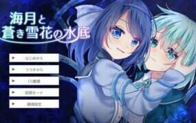 水中的海月与苍蓝雪花/海月と蒼き雪花の水底（v1.01）