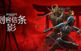 刺客信条：影/Assassin’s Creed Shadows