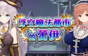 浮空魔法都市的蕾伊/Rei and the Floating City