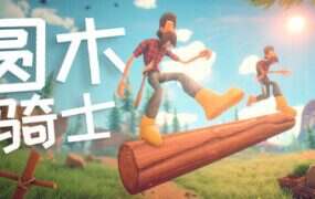 圆木骑士/Log Riders（v1.061）
