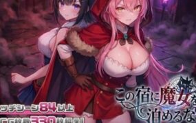 别让魔女住进这间旅馆/この宿に魔女を泊めるな（V1.0.2）