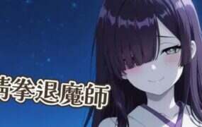 猜拳退魔师/Janken Exorcist