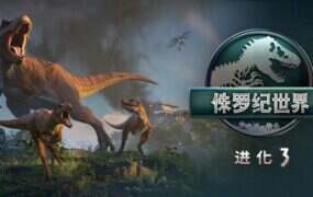 侏罗纪世界：进化3 – 白金版/Jurassic World Evolution 3: Premium Edition
