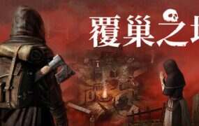 覆巢之地/Nested Lands（Build.22083855）