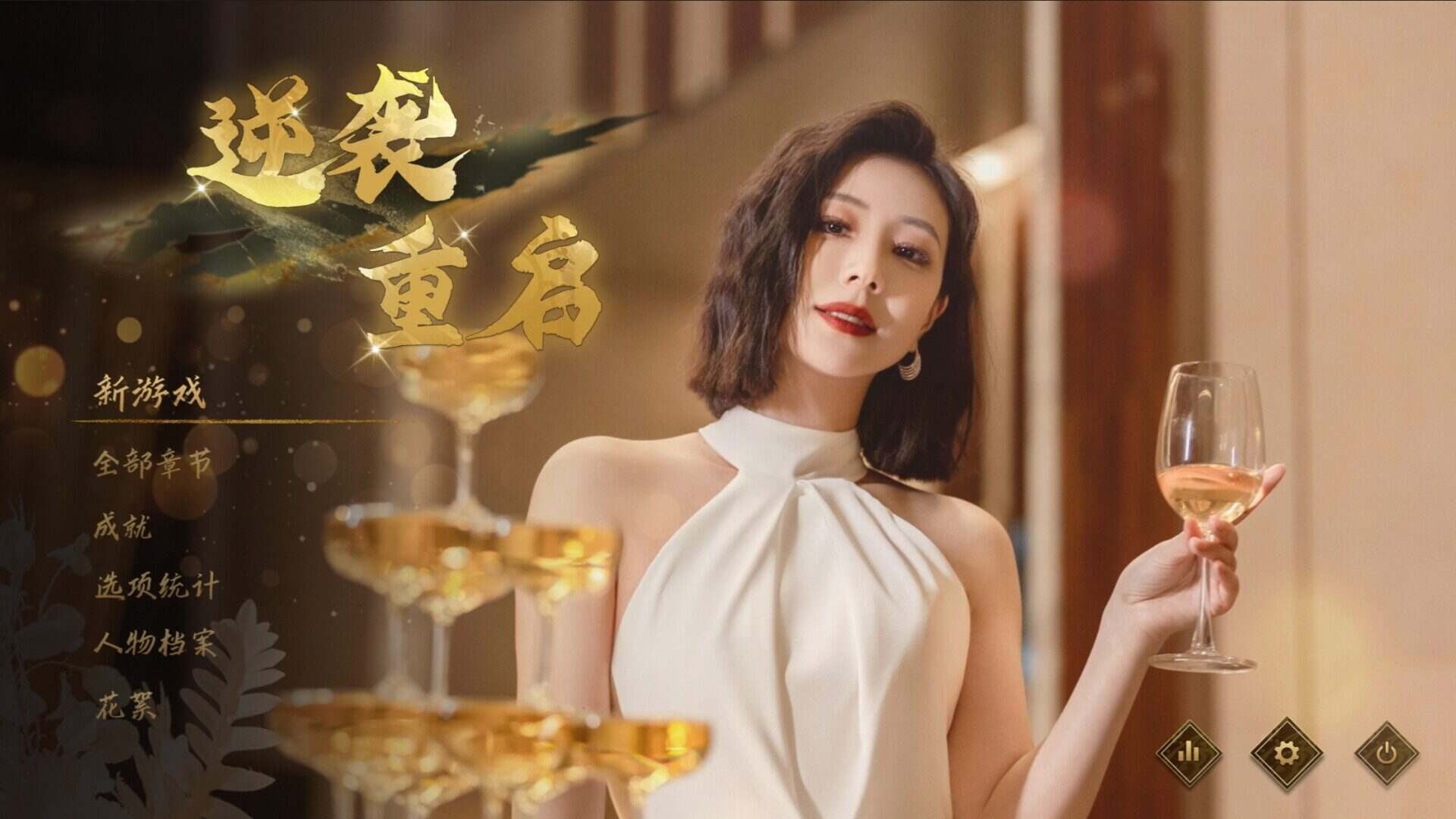 逆袭重启（Build.22108143）