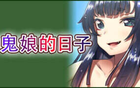 和鬼娘的日子/Days with the Ogre Girl（Build.19525485）