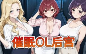 催眠OL后宫/Immoral office : Hypno Switch