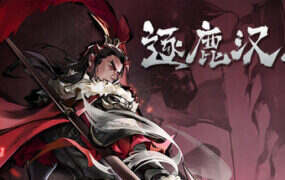 涿鹿汉末（Build.22146315）