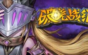 破晓战纪/Sunbreak War