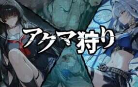 恶魔狩猎/アクマ狩り