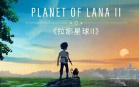 拉娜星球2/Planet of Lana II（v1.0.13）