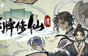 卡牌修仙传（Build.22213035）