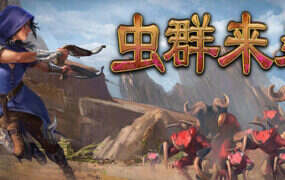 虫群来袭/Here Comes The Swarm