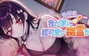 回乡后，有超可爱幽灵在我家! My Roommate is a cute Ghost Girl!