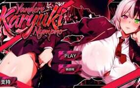 病娇 家里蹲/Yandere Karyuki Nympho