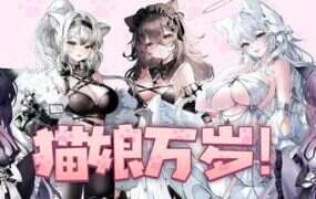 猫娘万岁/Long Live the Catgirls！（v1.0.7）