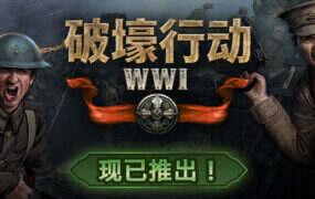 破壕行动/Over The Top WWI