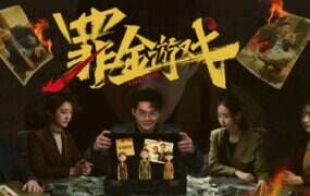 罪金游戏/THE VIG（Build.22229019）