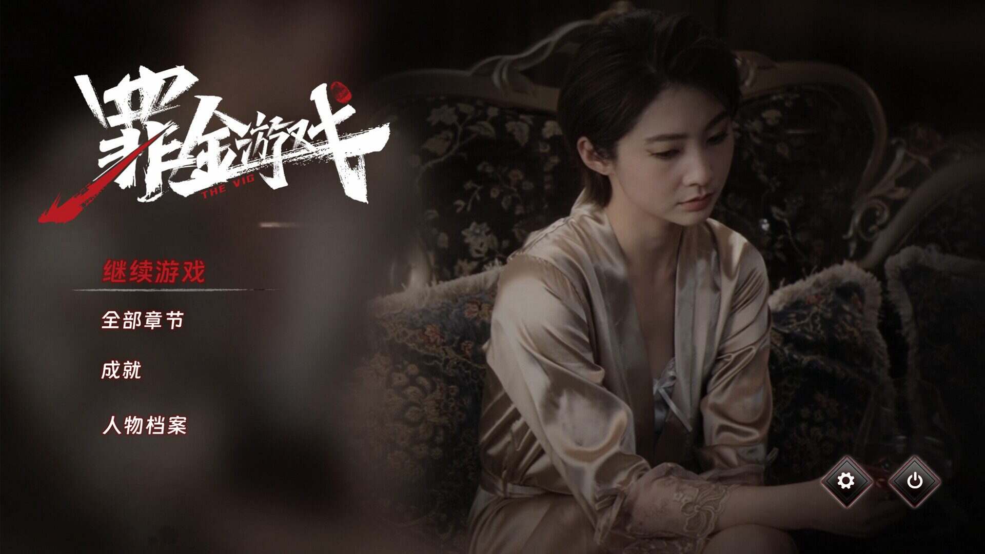 罪金游戏/THE VIG（Build.22229019）