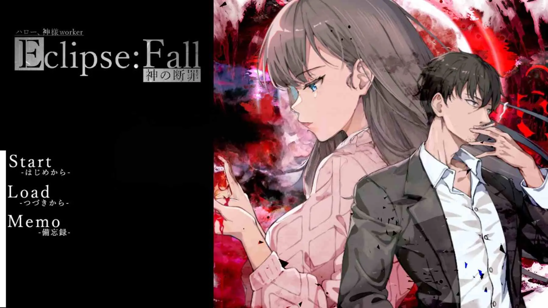 日食陨落 – 神的断罪 – 完整版/イクリプスフォール-神の断罪-Full Edition