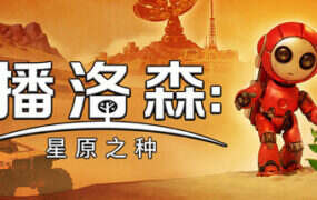 播洛森：星原之种/Blossom: The Seed of Life（v1.0.8）