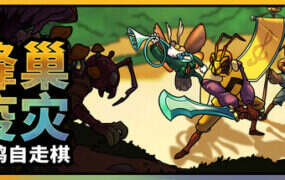 蜂巢疫灾/Hive Blight（Build.22262557）