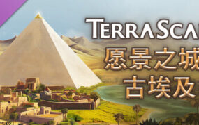 愿景之城/TerraScape（更新至v2.0.0.7）
