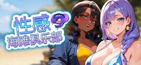 性感海滩俱乐部/Sex Beach Club
