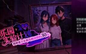 乐园实验计划（V0.32）