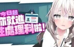 今日起你就进性处理科啦！