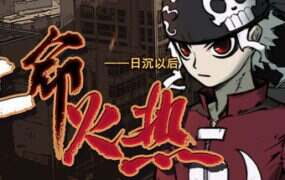 生命火热 日沉以后/Desperate（Build.22249710）