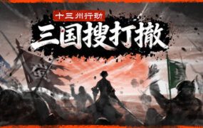 十三州行动：三国搜打撤（更新至Build.22646165）