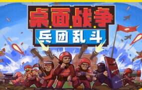 桌面战争：兵团乱斗/D.O.T. Defence