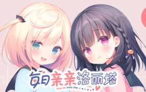 每日亲亲洛丽塔/Lilium: Kiss Me Everyday